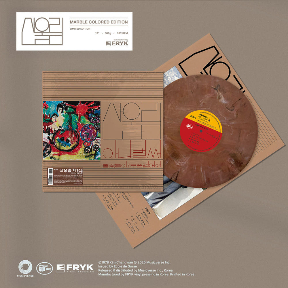 산울림 SANULIM - 1집 아니 벌써 maple Brown color vinyl